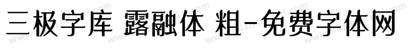 三极字库 露融体 粗字体转换